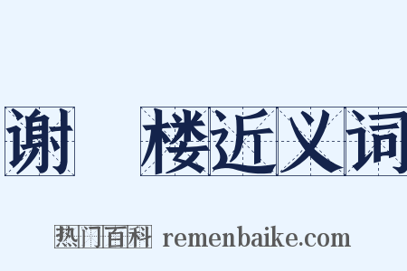 谢朓楼近义词是什么意思的图片